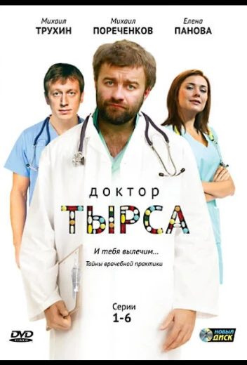 Доктор Тырса КиноТак