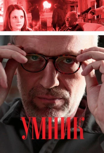 Умник КиноТак