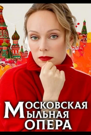 Московская мыльная опера КиноТак