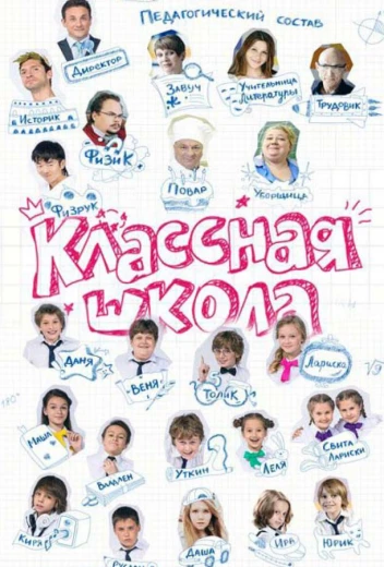 Классная школа КиноТак