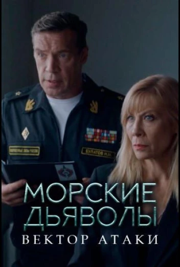 Морские дьяволы. Вектор атаки КиноТак