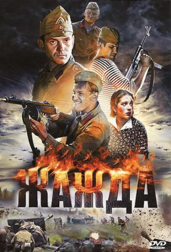 Жажда КиноТак