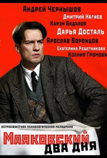 Маяковский. Два дня КиноТак