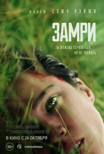 Замри КиноТак