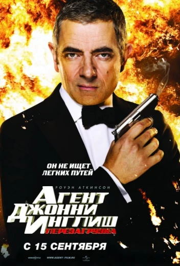 Агент Джонни Инглиш 2: Перезагрузка КиноТак