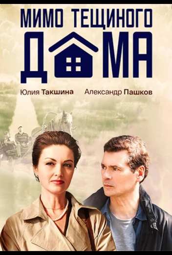 Мимо тёщиного дома КиноТак