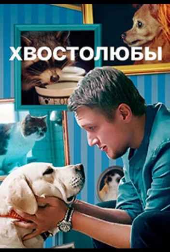 Хвостолюбы КиноТак