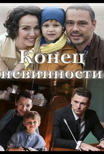 Конец невинности КиноТак