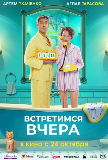 Встретимся вчера КиноТак