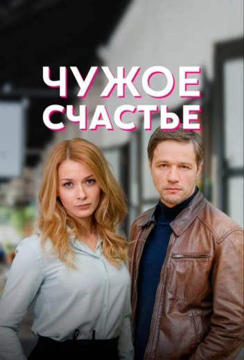 Чужое счастье КиноТак