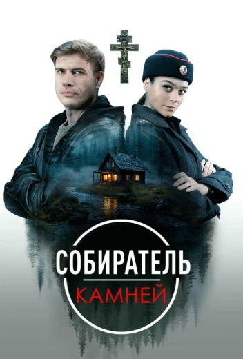Собиратель камней КиноТак