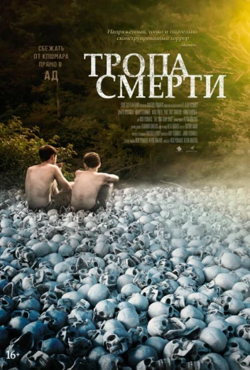 Тропа смерти КиноТак