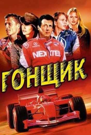 Гонщик КиноТак