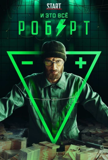И это всё Роберт КиноТак