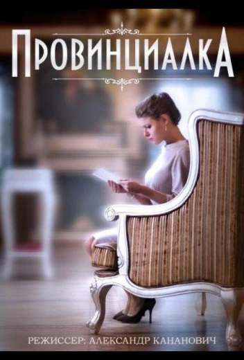 Провинциалка КиноТак
