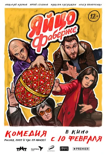 Яйцо Фаберже КиноТак