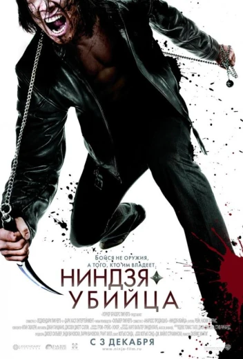Ниндзя-убийца КиноТак