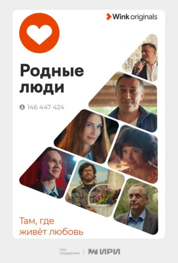 Родные люди КиноТак
