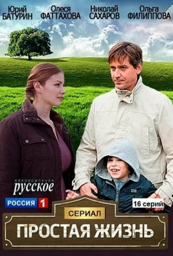 Простая жизнь КиноТак