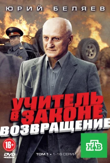 Учитель в законе. Возвращение КиноТак