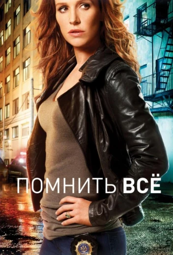 Помнить всё / Незабываемое КиноТак