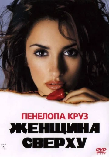 Женщина сверху КиноТак