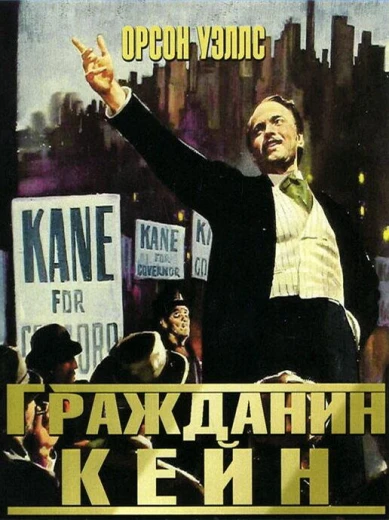 Гражданин Кейн КиноТак