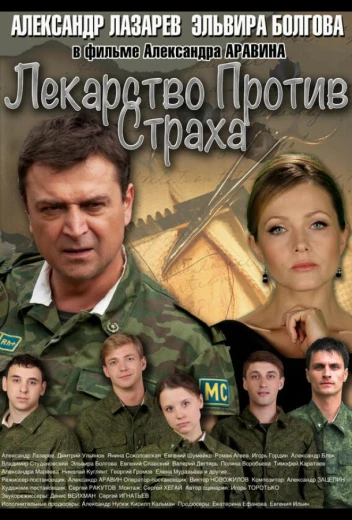 Лекарство против страха КиноТак