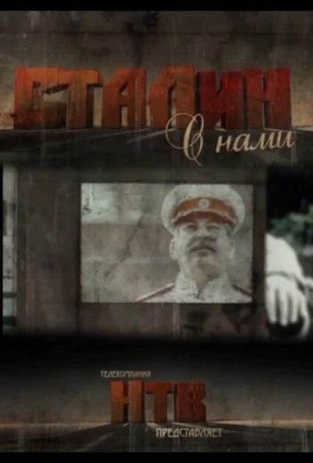 Сталин с нами КиноТак