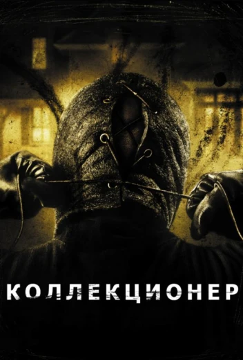 Коллекционер КиноТак