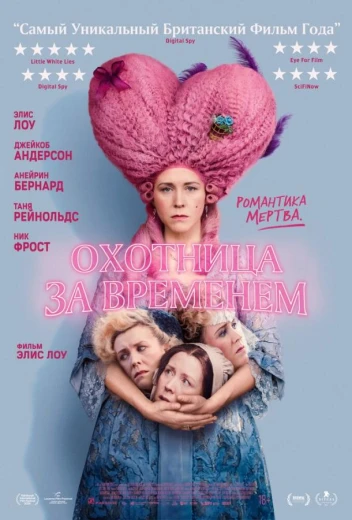 Охотница за временем КиноТак