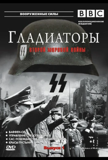 Гладиаторы Второй мировой войны КиноТак