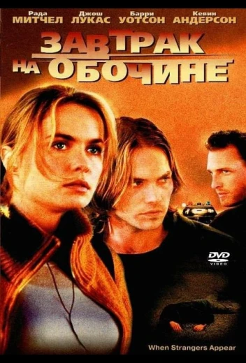 Завтрак на обочине КиноТак