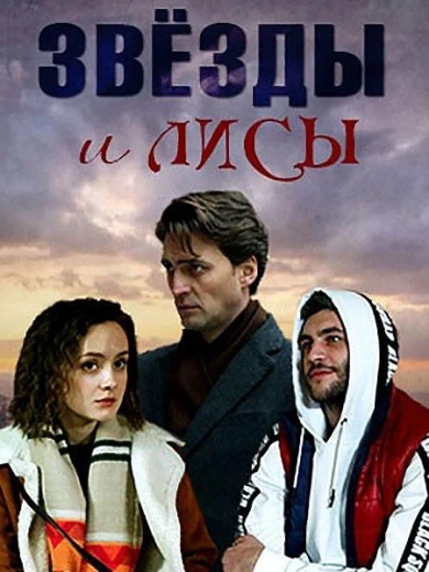 Звёзды и лисы КиноТак