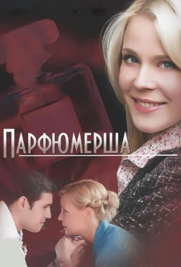 Парфюмерша КиноТак