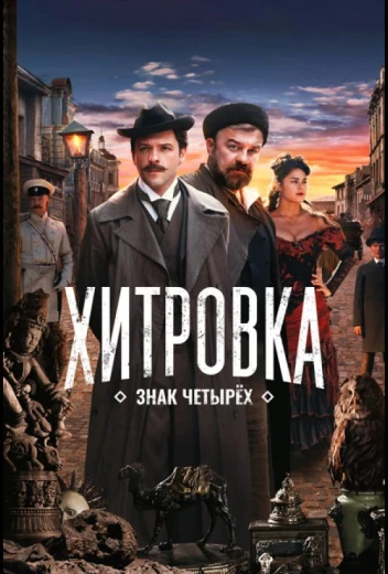 Хитровка. Знак четырёх КиноТак