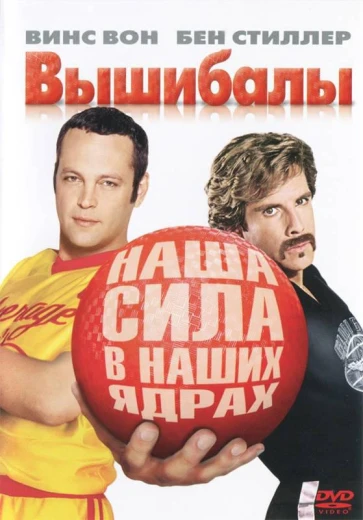 Вышибалы КиноТак