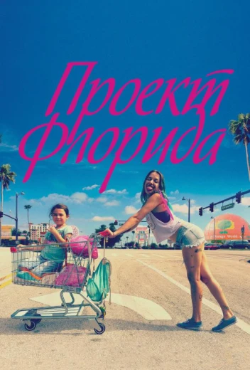 Проект Флорида КиноТак