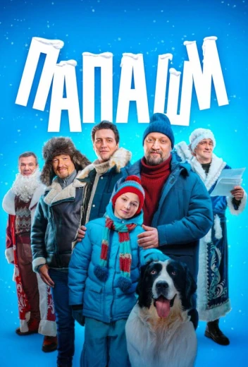 Папаши КиноТак