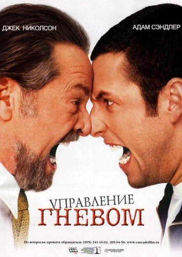 Управление гневом КиноТак
