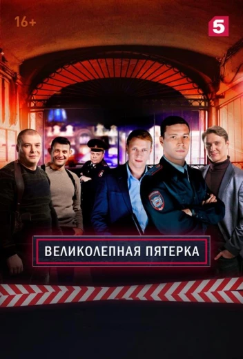 Великолепная Пятерка КиноТак