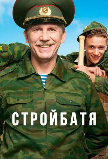 Стройбатя КиноТак