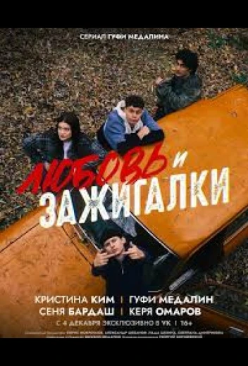 Любовь и зажигалки КиноТак