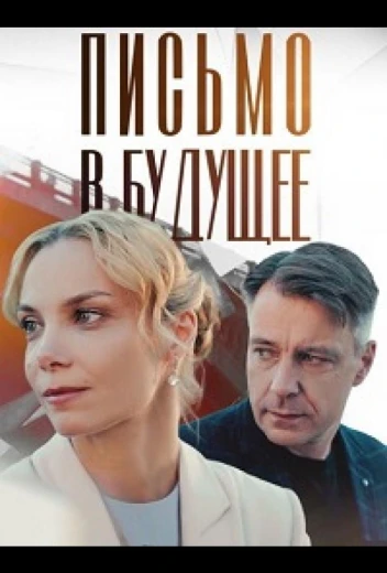 Письмо в будущее КиноТак