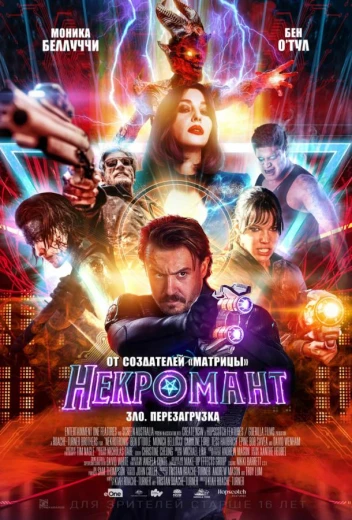 Некромант КиноТак