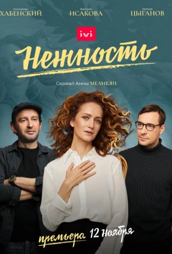 Нежность КиноТак