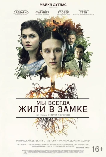 Мы всегда жили в замке КиноТак