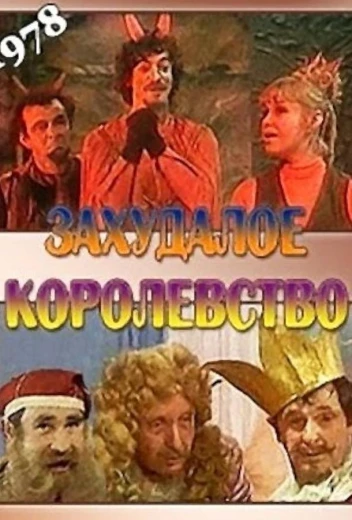 Захудалое королевство КиноТак