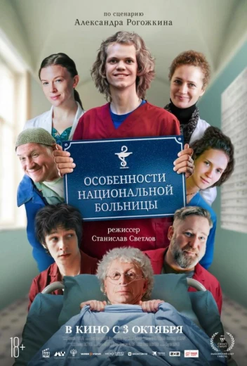 Особенности национальной больницы КиноТак