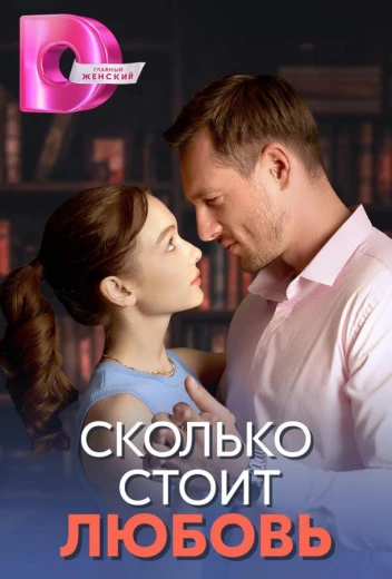 Сколько стоит любовь КиноТак